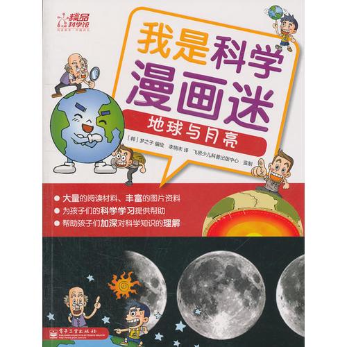我是科學漫畫迷——地球與月亮（全彩）