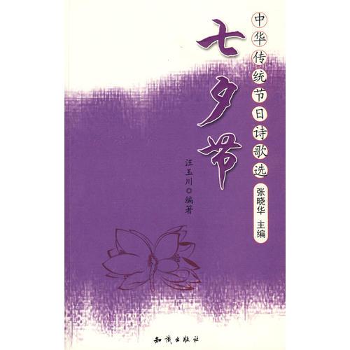 中華傳統(tǒng)節(jié)日詩歌選七夕節(jié)