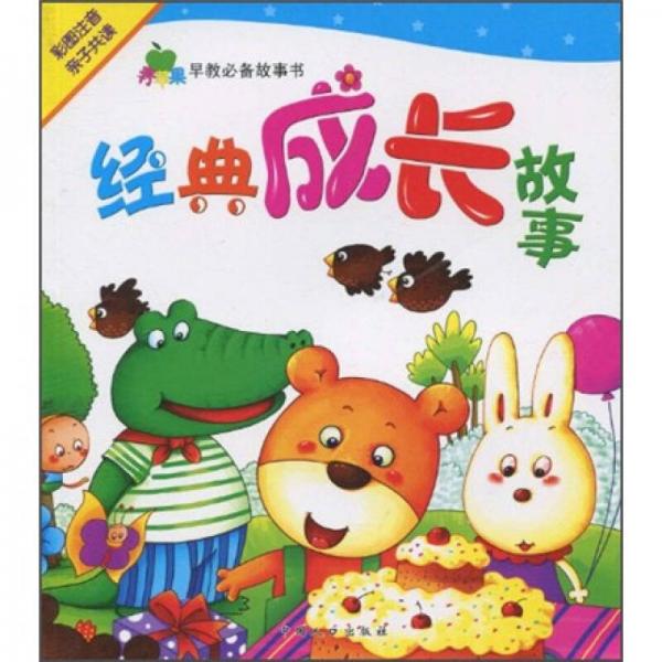 青蘋果早教必備故事書：經(jīng)典成長(zhǎng)故事