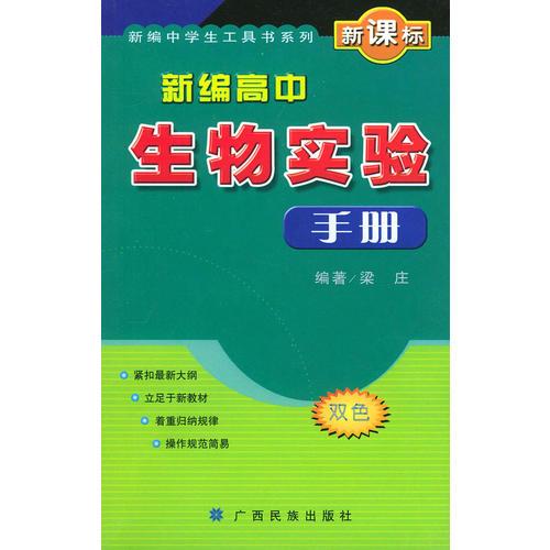 新编高中生物实验手册——新编中学生工具书系列