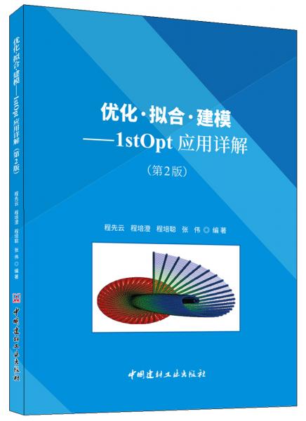優(yōu)化·擬合·建模：1stOpt應(yīng)用詳解（第2版）