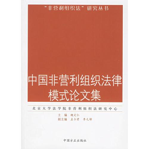 中國非營利組織法律模式論文集——“非營利組織法”研究叢書