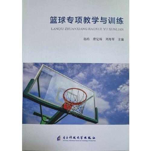 籃球?qū)ｍ?xiàng)教學(xué)與訓(xùn)練
