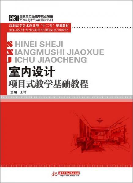 高职高专艺术设计类“十二五”规划教材·室内设计专业项目化课程系列教材：室内设计项目式教学基础教程