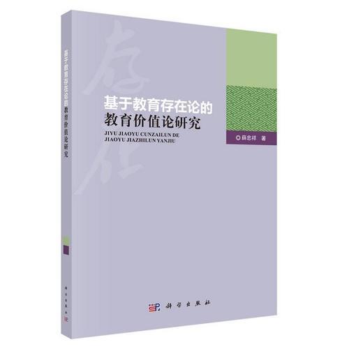 基于教育存在論的教育價(jià)值論研究