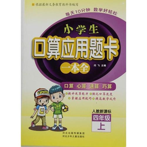 小学生口算应用题卡一本全 四年级 （人教版）上册