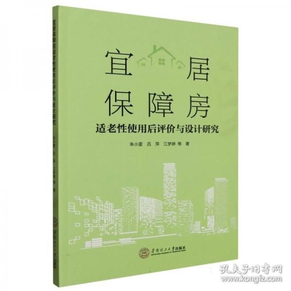 宜居保障房適老性使用后評(píng)價(jià)與設(shè)計(jì)研究