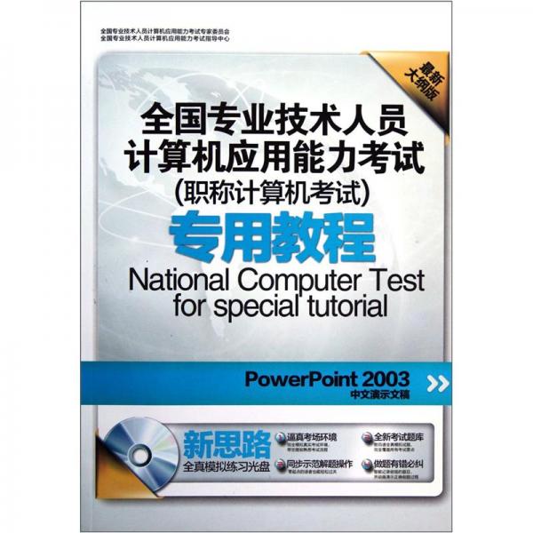 全国专业技术人员计算机应用能力考试专用教程：PowerPoint2003中文演示文稿（最新大纲版）（附光盘）