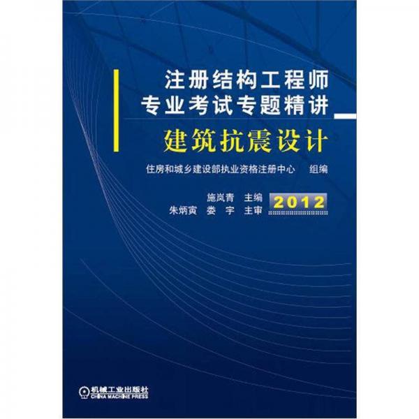 2012注册结构工程师专业考试专题精讲：建筑抗震设计