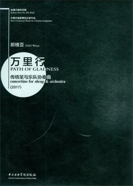 絲綢之路的回響·中國作曲家管弦樂新作品：萬里行-傳統(tǒng)笙與樂隊(duì)協(xié)奏曲