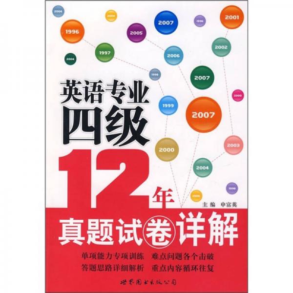 英语专业四级12年真题试卷详解