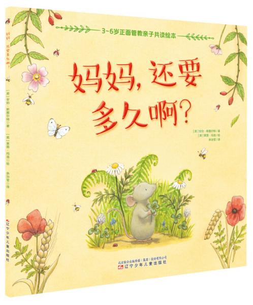 3-6歲正面管教親子共讀繪本：媽媽，還要多久??？