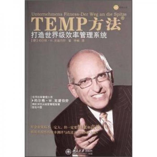 TEMP方法：打造世界級效率管理系統(tǒng)