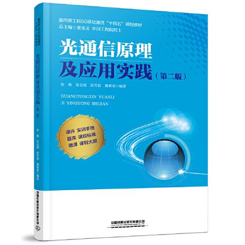 光通信原理及应用实践（第二版）