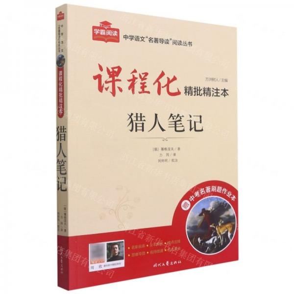 獵人筆記(附中考名著刷題作業(yè)本課程化精批精注本)/中學語文名著導(dǎo)讀閱讀叢書