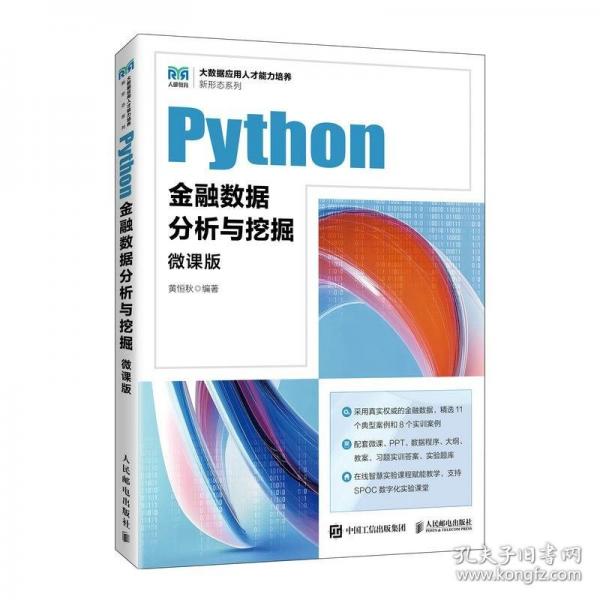 Python金融數(shù)據(jù)分析與挖掘（微課版）