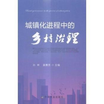 城鎮(zhèn)化進程中的鄉(xiāng)村治理 