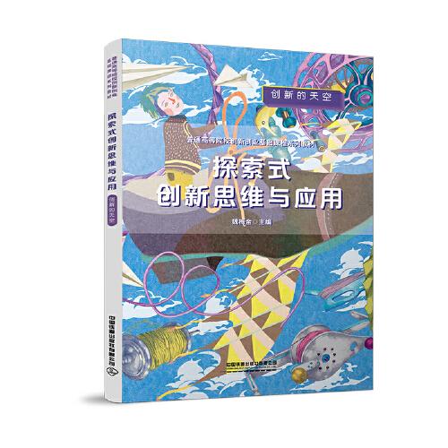 探索式創(chuàng)新思維與應用