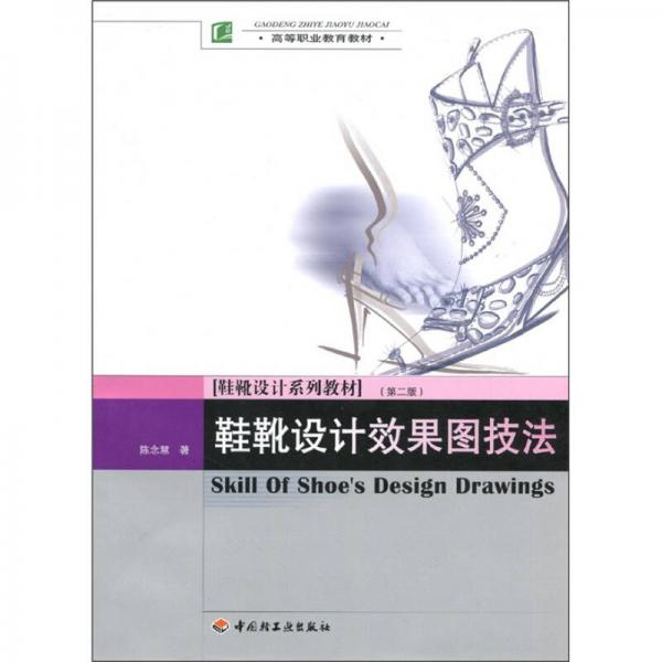 高等職業(yè)教育教材·鞋靴設(shè)計系列教材：鞋靴設(shè)計效果圖技法（第2版）