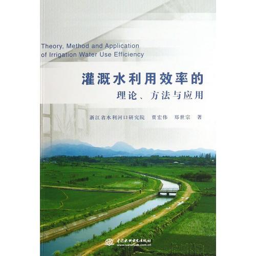 灌溉水利用效率的理論、方法與應(yīng)用
