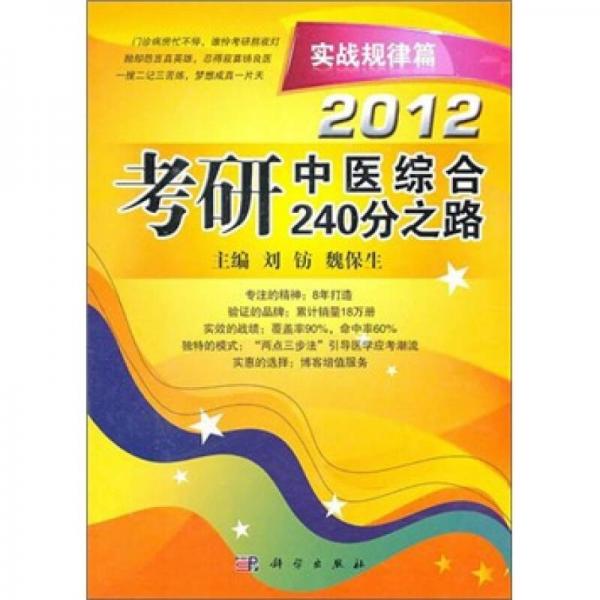 2012考研中医综合240分之路：实战规律篇