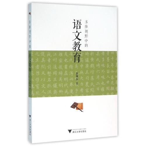 多維視野中的語文教育