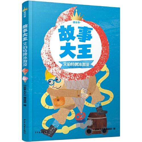 故事大王 童話卷 艾伯特牌冰激凌