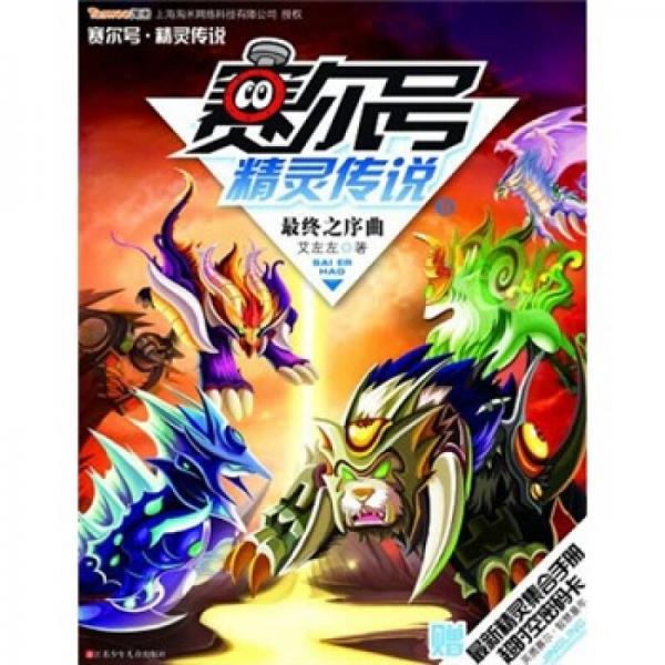 赛尔号精灵传说