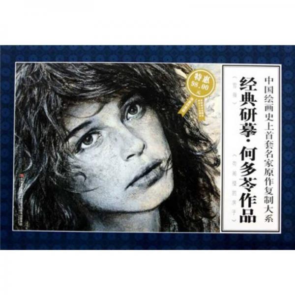 經(jīng)典研摹·何多苓作品（限量特惠版）