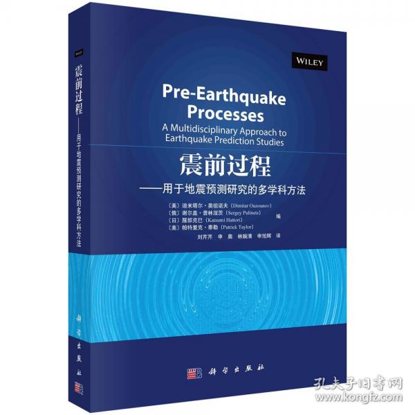 震前过程——用于地震预测研究的多学科方法