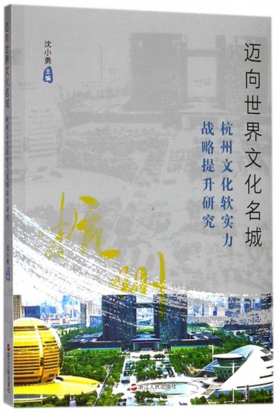 邁向世界文化名城杭州文化軟實(shí)力戰(zhàn)略提升研究
