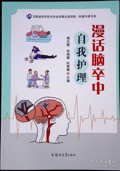 漫話腦卒中自我護理