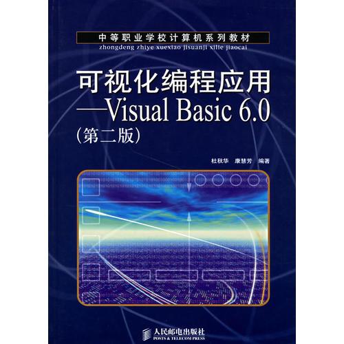 可视化编程应用-Visual Basic 6.0（第二版）——中等职业学校计算机系列教材