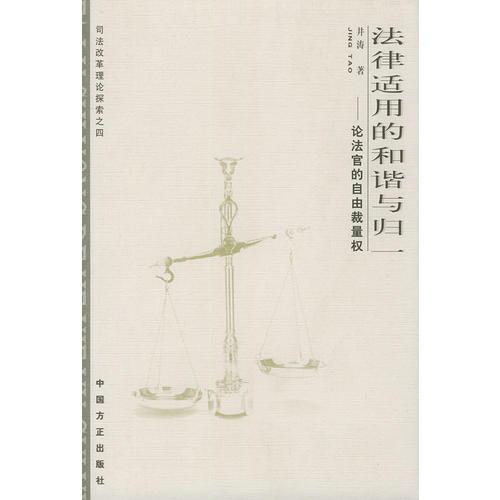 法律適用的和諧與歸一: 論法官的自由裁量權(quán)