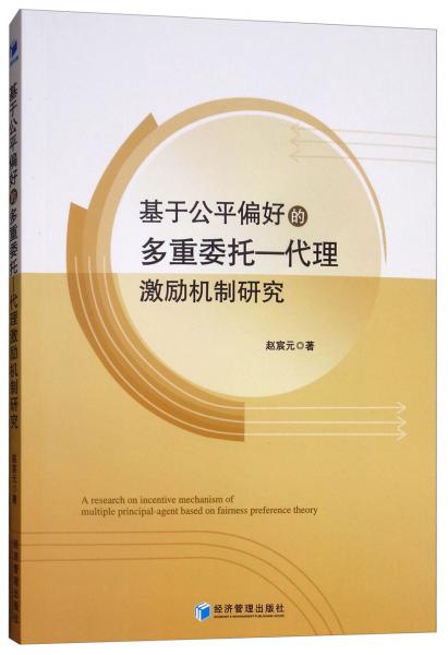 基于公平偏好的多重委托—代理激勵機制研究