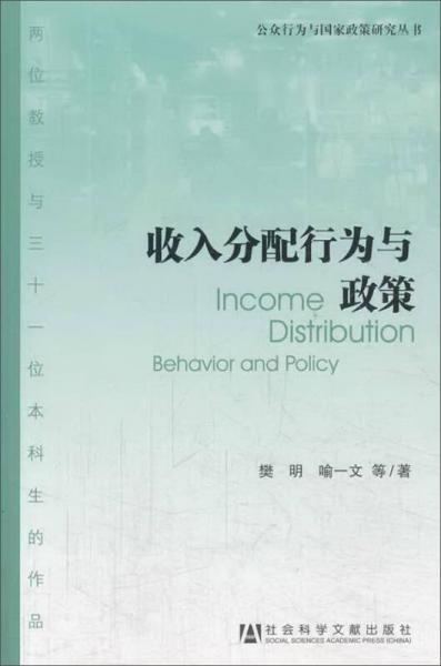 公众行为与国家政策研究丛书：收入分配行为与政策