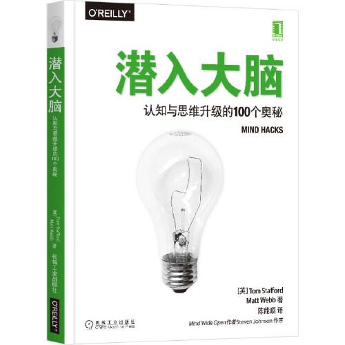 潛入大腦：認知與思維升級的100個奧秘