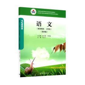 語文職業(yè)模塊 工科類（第四版）