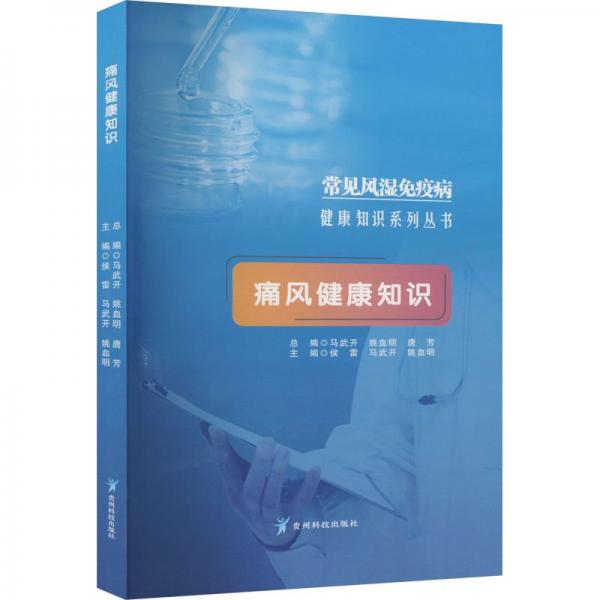 全新正版圖書(shū) 痛風(fēng)健康知識(shí)候雷貴州科技出版社9787553211077