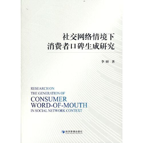 社交網(wǎng)絡(luò)情境下消費者口碑生成研究