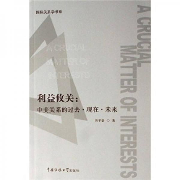 利益攸關(guān)：中美關(guān)系的過去·現(xiàn)在·未來
