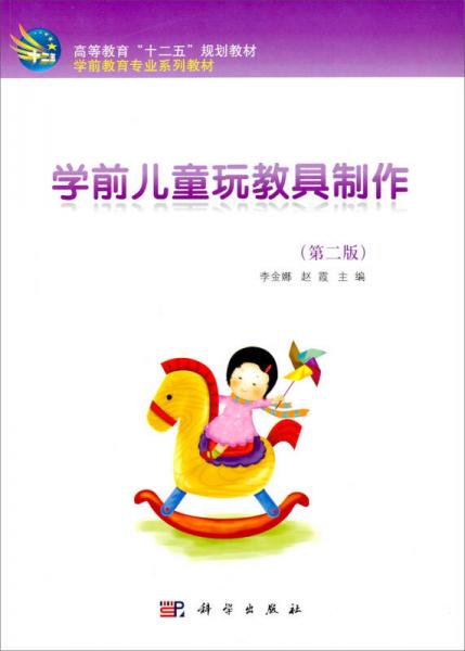 學前兒童玩教具制作（第2版）/高等教育“十二五”規(guī)劃教材·學前教育專業(yè)系列教材