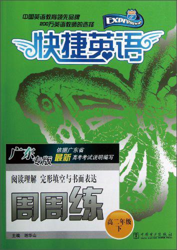 阅读理解完形填空与书面表达周周练（高2下广东专版）/快捷英语