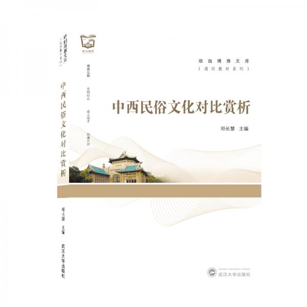 中西民俗文化對比賞析（英文）