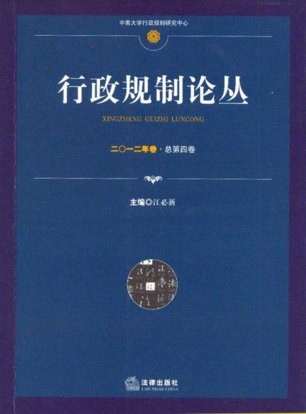 行政規(guī)制論叢（2012年卷·總第4卷）