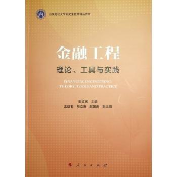 金融工程(理論工具與實(shí)踐山東財(cái)經(jīng)大學(xué)研究生教育精品教材)