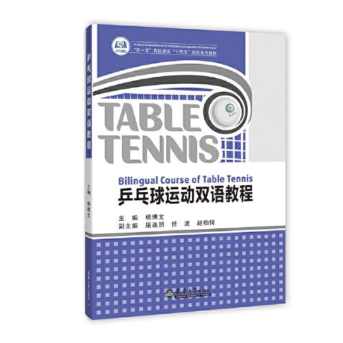 乒乓球運動雙語教程
