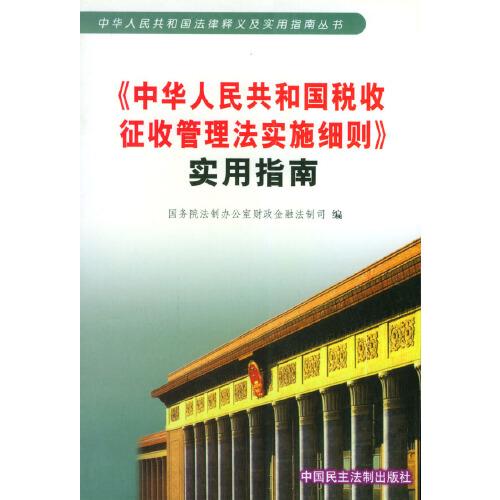 《中華人民共和國(guó)稅收征收管理法細(xì)則》實(shí)用指南