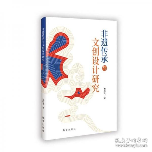 非遺傳承與文創(chuàng)設(shè)計(jì)研究