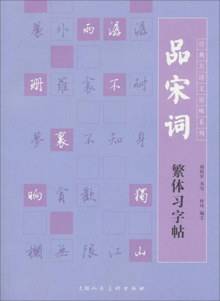 經(jīng)典古詩文原味系列：品宋詞繁體習(xí)字帖